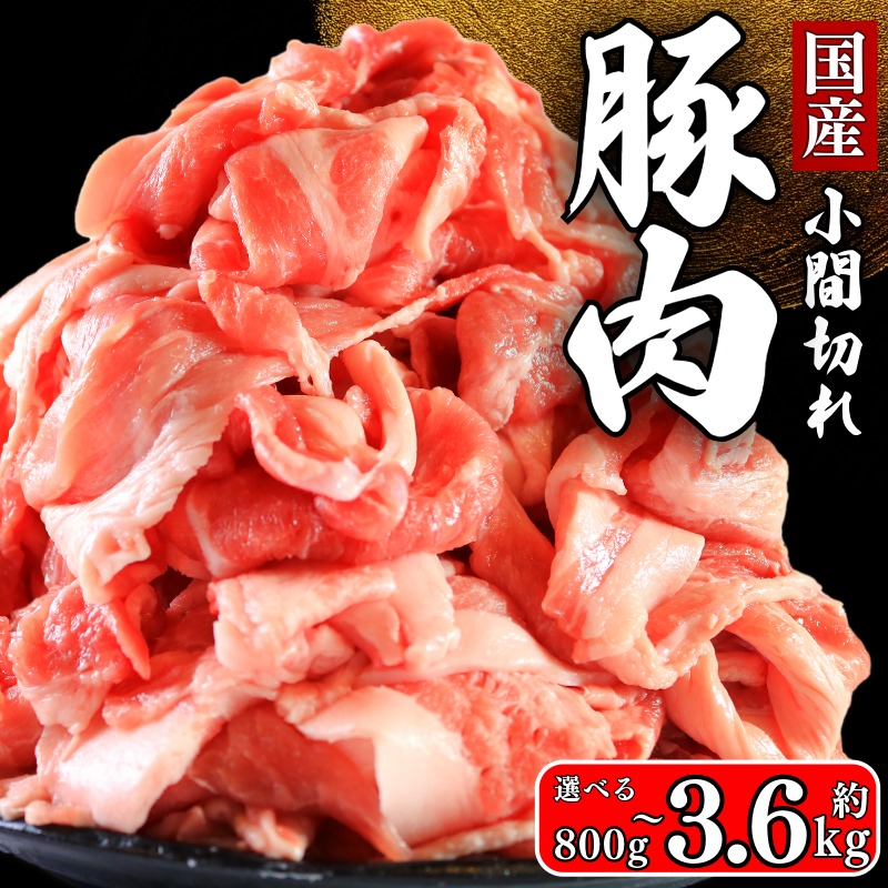 国産 豚肉 小間切れ 選べる容量 約 800g ~ 約 3.6kg 小間肉 豚小間 赤身 切身 切り身 ぶた肉 豚 ポーク 肉 真空 パック 小分け お取り寄せ グルメ 贈答 特産 冷凍 千葉県 銚子市 イシゲミート
